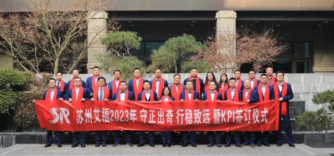 守正出奇，行穩(wěn)致遠(yuǎn)｜艾福電子年度經(jīng)營(yíng)會(huì)議暨KPI簽訂儀式