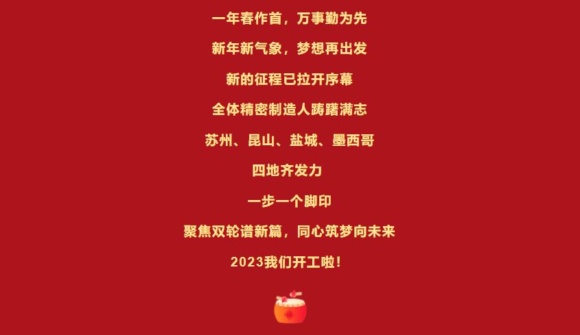 開(kāi)工大吉 | 立足新起點(diǎn)，向著新目標(biāo)砥礪奮進(jìn)